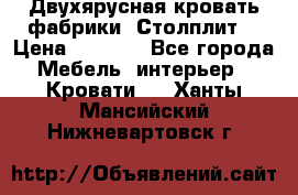 Двухярусная кровать фабрики “Столплит“ › Цена ­ 5 000 - Все города Мебель, интерьер » Кровати   . Ханты-Мансийский,Нижневартовск г.